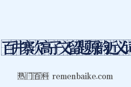 百井寨次高子文留题原韵近义词是什么意思的图片